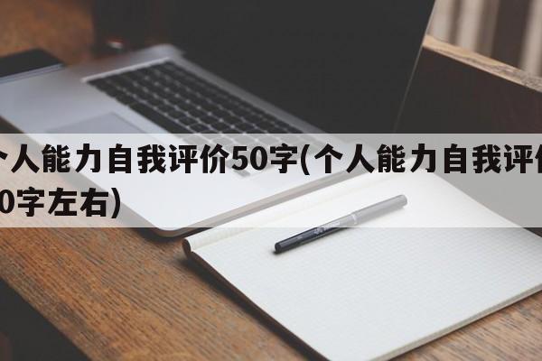 个人能力自我评价50字(个人能力自我评价50字左右)